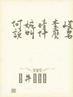 何婉晴李峻山小说叫什么名字