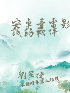 安卓看电影不花钱的软件