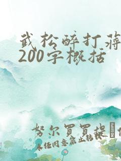 武松醉打蒋门神200字概括