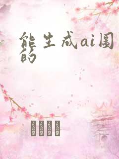 能生成ai图片的