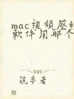 mac视频压缩软件用哪个