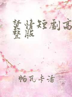 焚情短剧高清完整版