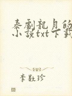 泰剧龙月的原著小说txt下载