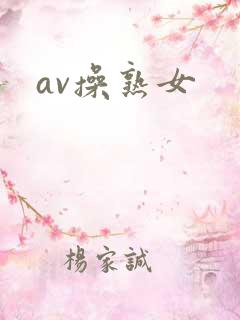av操熟女