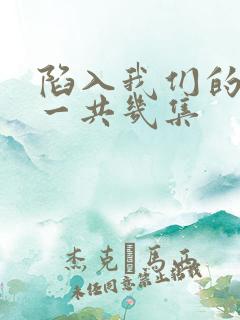 陷入我们的热恋一共几集