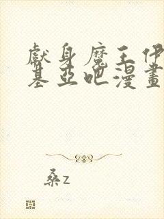 献身魔王伊伏洛基亚吧漫画