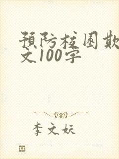 预防校园欺凌征文100字