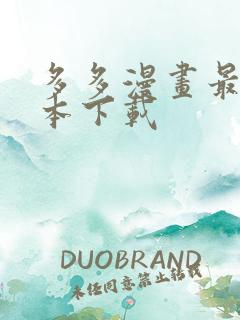 多多漫画最新版本下载