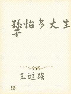 孙怡多大生的孩子
