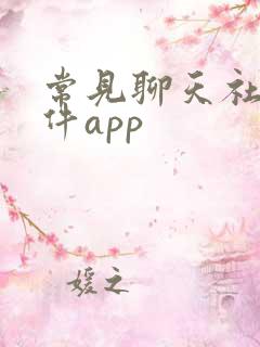 常见聊天社交软件app