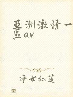 亚洲激情一区二区av