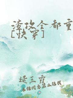 渣攻全都重生了[快穿]
