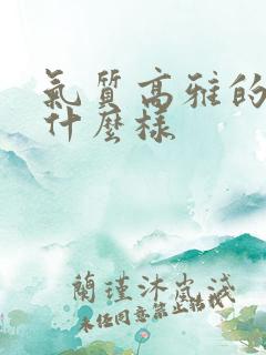 气质高雅的女人什么样