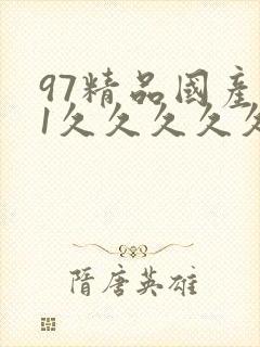 97精品国产91久久久久久