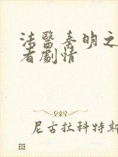 法医秦明之读心者剧情
