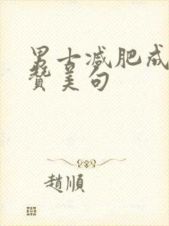 男士减肥成功的赞美句