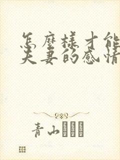 怎么样才能挽回夫妻的感情