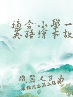 适合小学一年级英语绘本故事