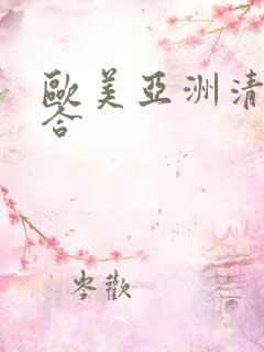 欧美亚洲清纯综合