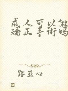 成人可以做斜视矫正手术吗