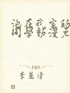 泡在我家的黑田同学动漫免费观