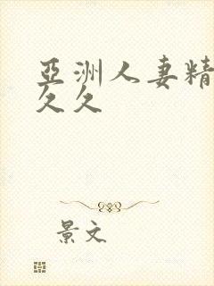 亚洲人妻精品久久久