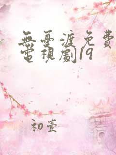 无忧渡免费观看电视剧19
