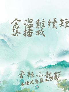 余温难续短剧全集播放