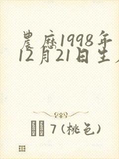 农历1998年12月21日生辰八字