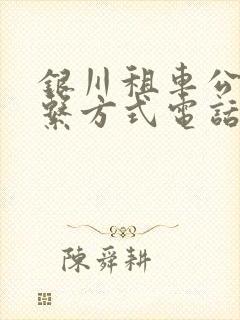银川租车公司联系方式电话 银川租车公司联系方式电话