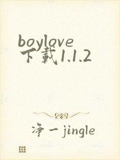 boylove下载1.1.2