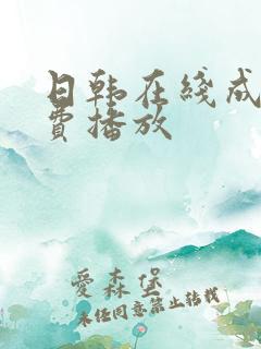 日韩在线成人免费播放
