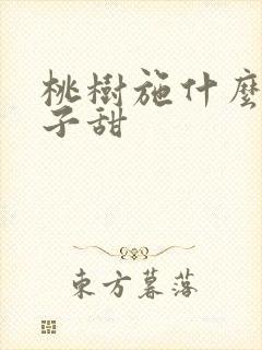 桃树施什么肥桃子甜