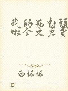 我的死对头登基啦全文免费阅读