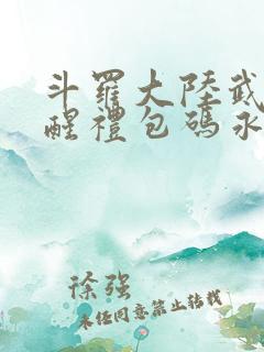 斗罗大陆武魂觉醒礼包码永久有效