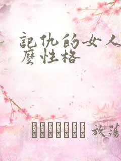 记仇的女人是什么性格