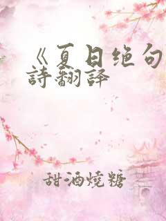 《夏日绝句》古诗翻译