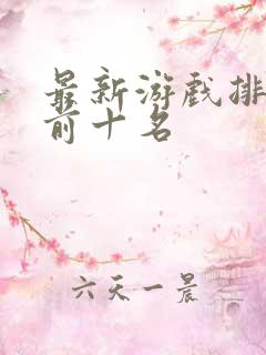 最新游戏排行榜前十名