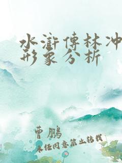 水浒传林冲人物形象分析