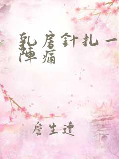 乳房针扎一阵一阵痛