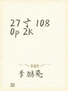 27寸 1080p 2k