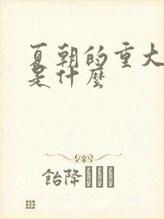 夏朝的重大事件是什么