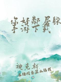 你好邻居躲猫猫手游下载