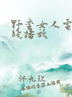 野蛮女人电影在线播放