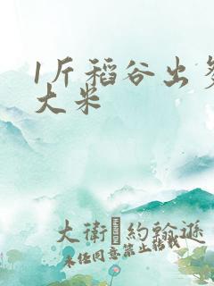 1斤稻谷出多少大米
