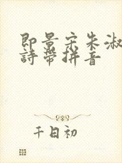 即景宋朱淑真古诗带拼音