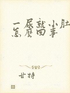 一尿就小肚子疼怎么回事