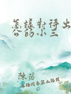 怎样对待出轨老公的小三
