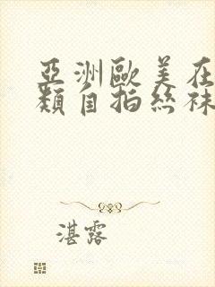 亚洲欧美在线另类自拍丝袜
