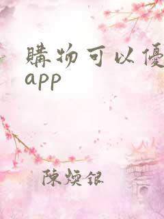 购物可以优惠的app 购物可以优惠的app
